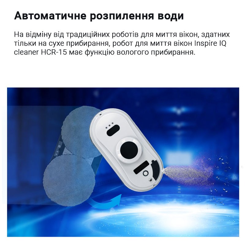 Робот для миття вікон Inspire IQ cleaner HCR-15